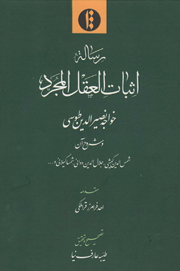 رساله اثبات العقل المجرد خواجه نصیرالدین طوسی و شروح آن