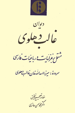 دیوان غالب دهلوی مشتمل بر غزلیات و رباعیات فارسی