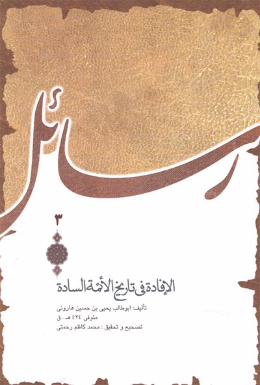 الافاده فی تاریخ الائمه الساده