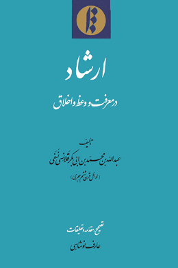 ارشاد در معرفت و وعظ و اخلاق