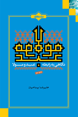 نگاهی به رابطه عبد و مولا 