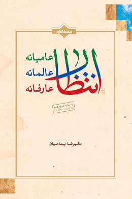 انتظار عامیانه عالمانه عارفانه