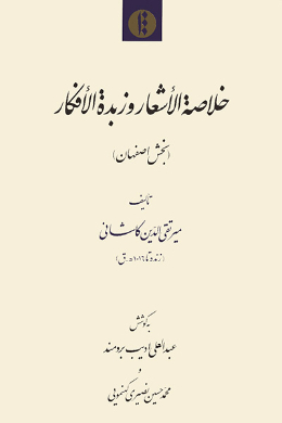 خلاصه الاشعار و زبده الافکار (بخش اصفهان)