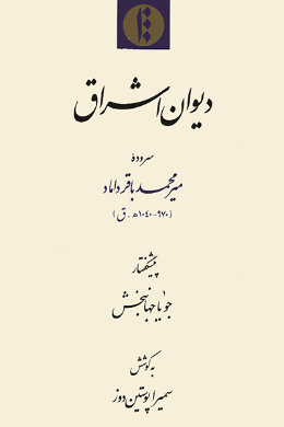 دیوان اشراق