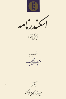 اسکندرنامه (بخش ختا)