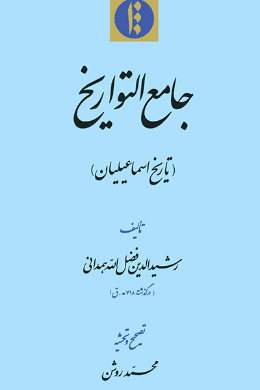 جامع التواریخ (تاریخ اسماعیلیان)