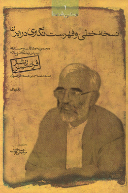 نسخه خطی و فهرست نگاری آن در ایران
