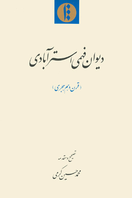 دیوان فهمی استرآبادی