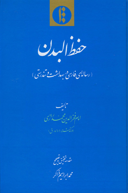 حفظ البدن