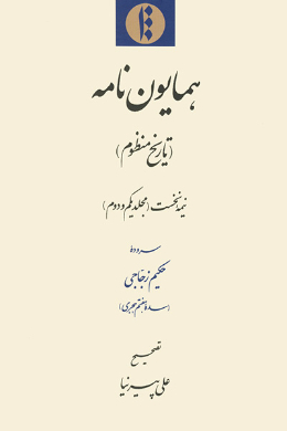 همایون نامه