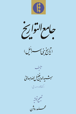 جامع التواریخ (تاریخ بنی اسرائیل)