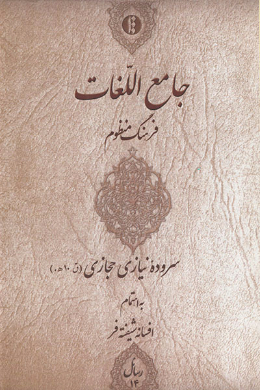 جامع الغات