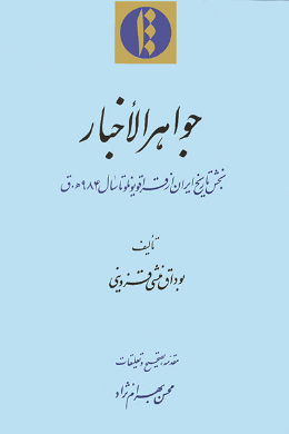 جواهر الاخبار