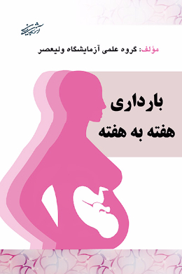 بارداری هفته به هفته