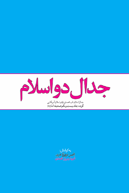جدال دو اسلام (جدال اسلام ناب محمدی  و اسلام آمریکایی) 