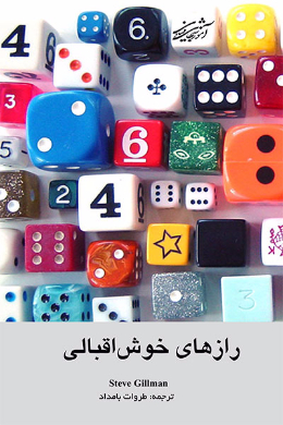 رازهای خوش اقبالی