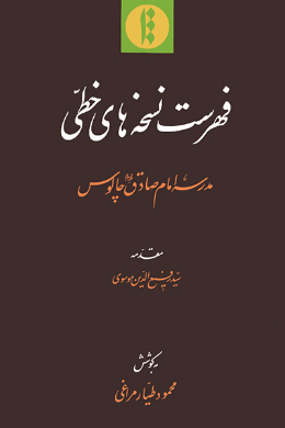 فهرست نسخه های خطی مدرسه امام صادق (ع) چالوس