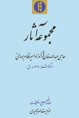 مجموعه آثار حاجی عبدالله خان قراگوزلو امیر نظام همدانی