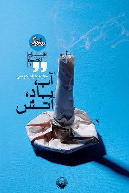 آب، باد، آتش