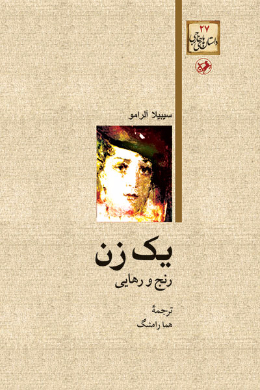 یک زن؛ رنج و تنهایی