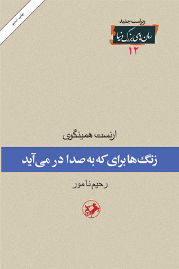 زنگها برای که به صدا در می آید