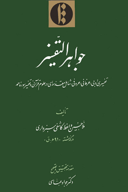 جواهر التفسیر