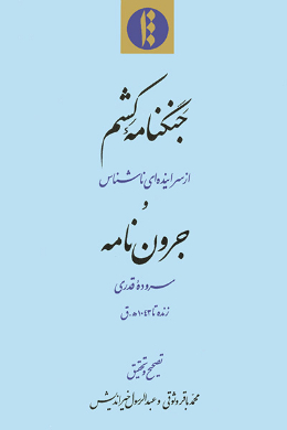 جنگنامه کشم و جرون نامه