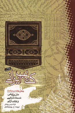 کتاب ایرانی: چهار مقاله در مباحث متن پژوهی، نسخه شناسی و کتاب آرایی