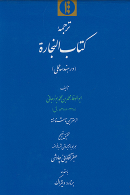 ترجمه کتاب النجاره (در هندسه عملی)