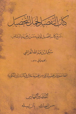 کتاب التفصیل لجمل التحصیل