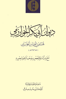 دیوان ابی بکر خوارزمی