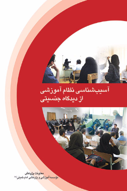 آسیب شناسی نظام آموزشی از دیدگاه جنسیتی