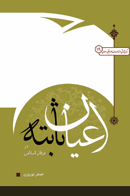 اعیان ثابته در عرفان اسلامی