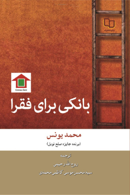 بانکی برای فقرا 