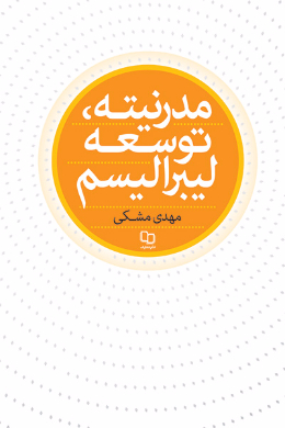 مدرنیته، توسعه و لیبرالیسم