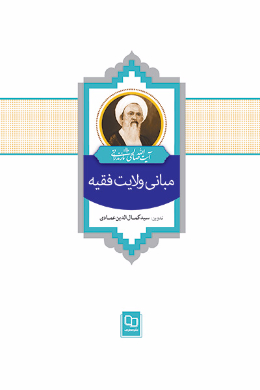 مبانی ولایت فقیه