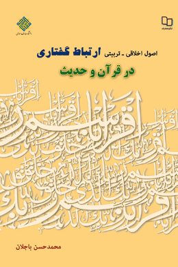 اصول اخلاقی-تربیتی ارتباط گفتاری در قرآن و حدیث