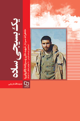 یک بسیجی ساده؛ خاطرات سردار شهید علی پرنده