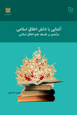 آشنایی با دانش اخلاق اسلامی؛ درآمدی بر فلسفه اخلاق اسلامی
