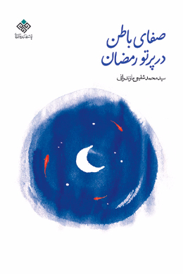 صفای باطن در پرتو رمضان