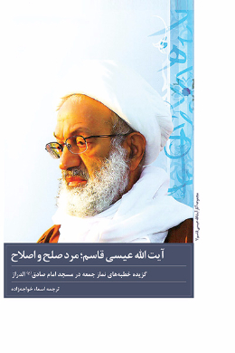 آیت الله قاسم رجل اصلاح و سلام