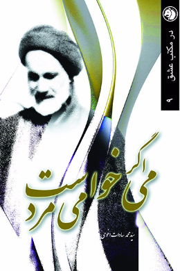اگر می خواست می مرد