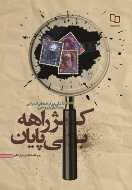 کژراهه بی پایان