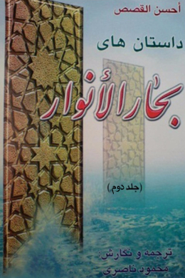 داستان های بحار الانوار