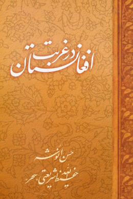 افغانستان در غربت