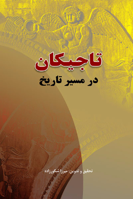 تاجیکان در مسیر تاریخ