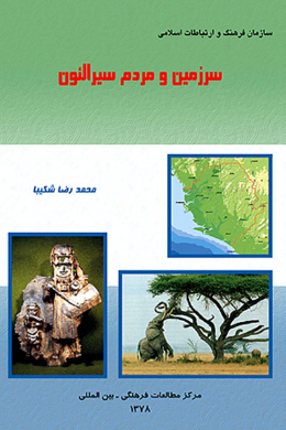 سرزمین و مردم سیرالئون