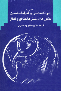 نگاهی به ایرانشناسی و ایرانشناسان کشورهای مشترک المنافع و قفقاز