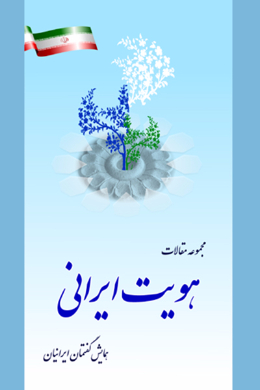 هویت ایرانی: مجموعه مقالات همایش گفتمان ایرانیان