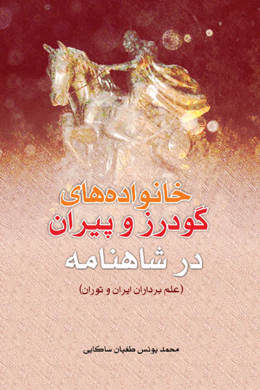 خانواده های گودرز و پیران در شاهنامه